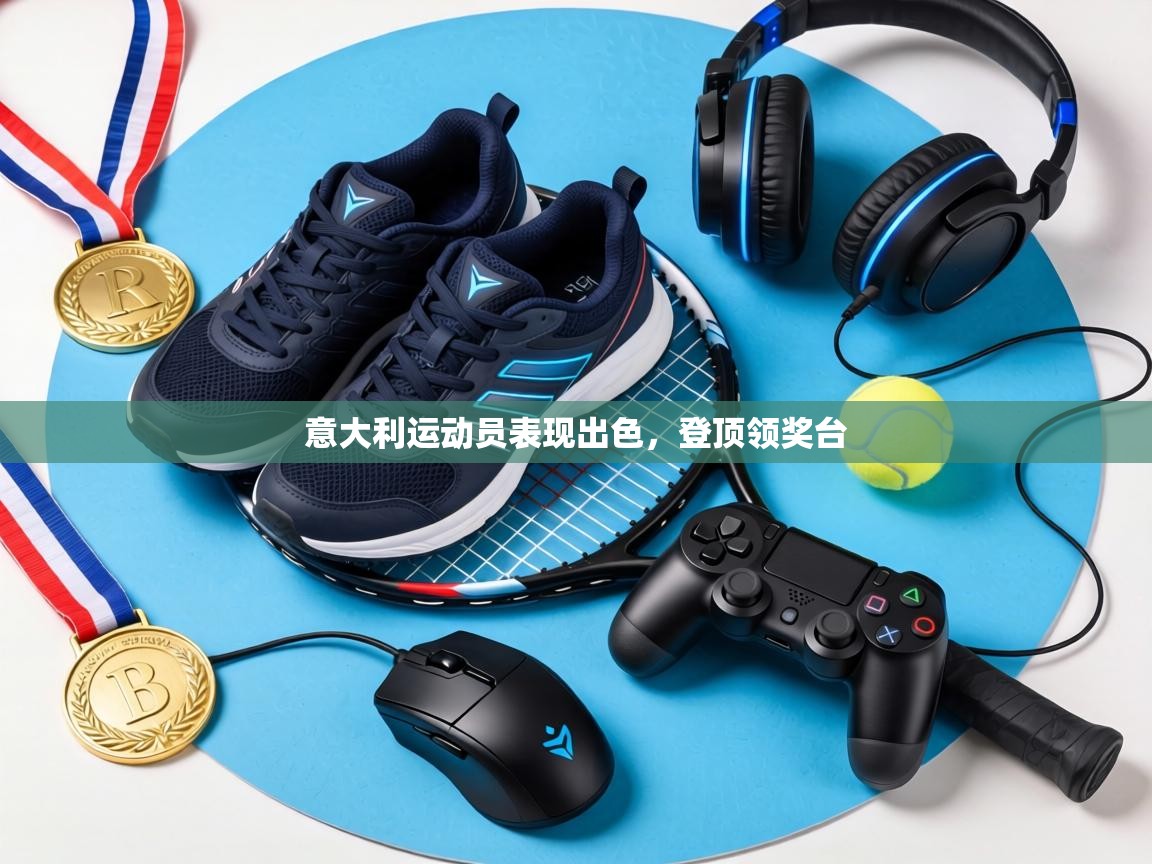 意大利运动员表现出色，登顶领奖台