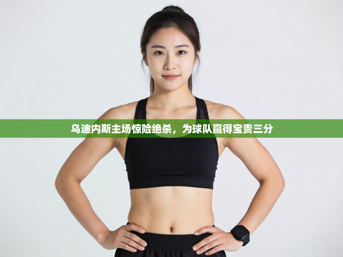 乌迪内斯主场惊险绝杀，为球队赢得宝贵三分  第2张